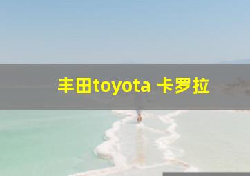 丰田toyota 卡罗拉